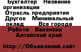 Бухгалтер › Название организации ­ Michael Page › Отрасль предприятия ­ Другое › Минимальный оклад ­ 1 - Все города Работа » Вакансии   . Алтайский край